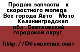 Продаю запчасти 2-х скоростного мопеда - Все города Авто » Мото   . Калининградская обл.,Светловский городской округ 